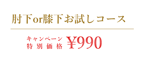 肘下・膝下お試しコース