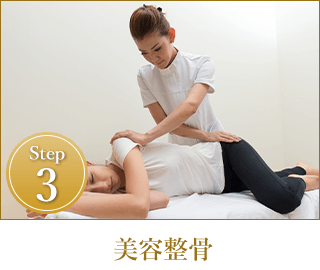 Step3｜美容整骨