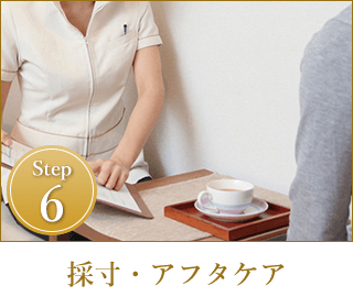 Step6｜採寸・アフタケア