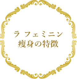 ラ フェミニン痩身の特徴