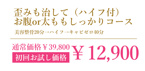 歪みも治してお腹or太ももしっかりコース