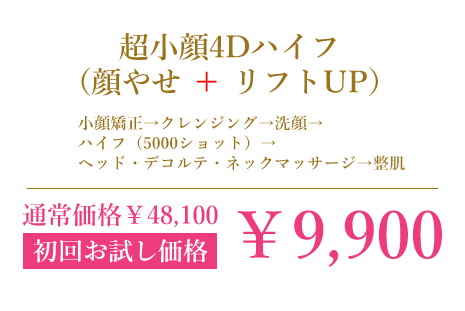 超小顔4Dハイフ顔やせ+リフトUP