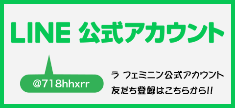 LINE公式アカウントはこちら